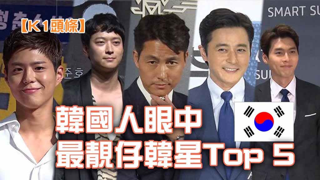 【韓媒公佈】韓國人眼中最靚仔韓星Top 5