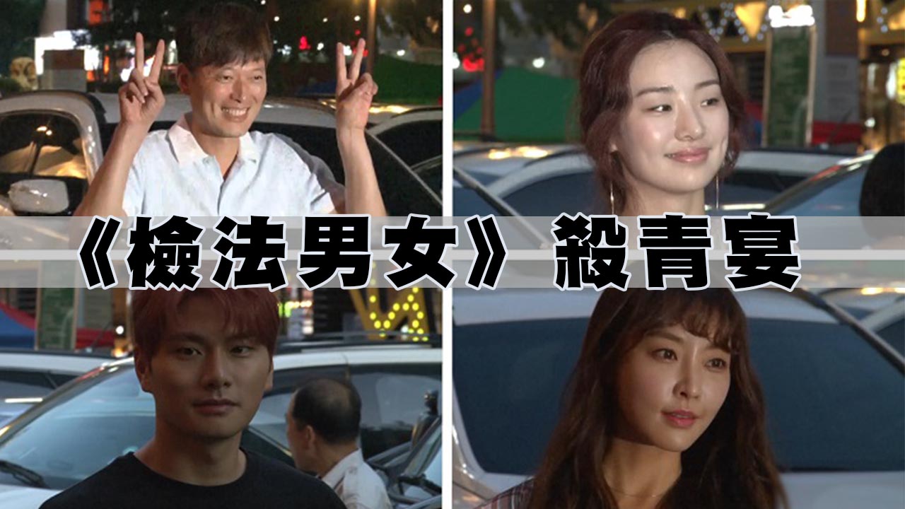 《檢法男女》殺青宴 鄭在詠展可愛姿勢