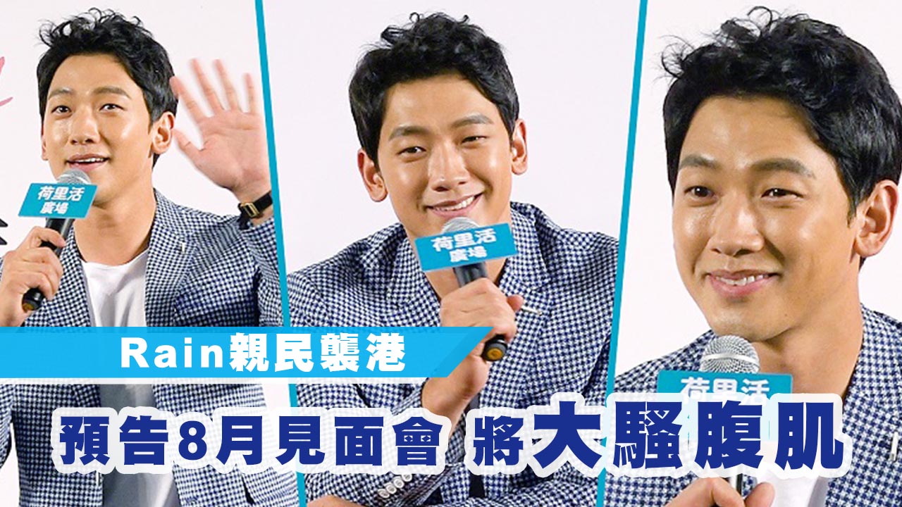 【8月見面會】Rain親民襲港 預告會騷8舊腹肌