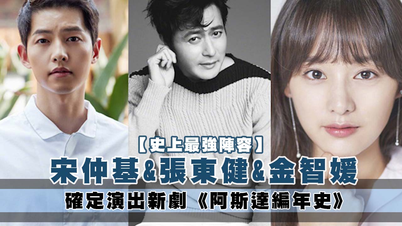 【史上最強陣容】宋仲基&金智媛&張東健 確定演出新劇《阿斯達編年史》