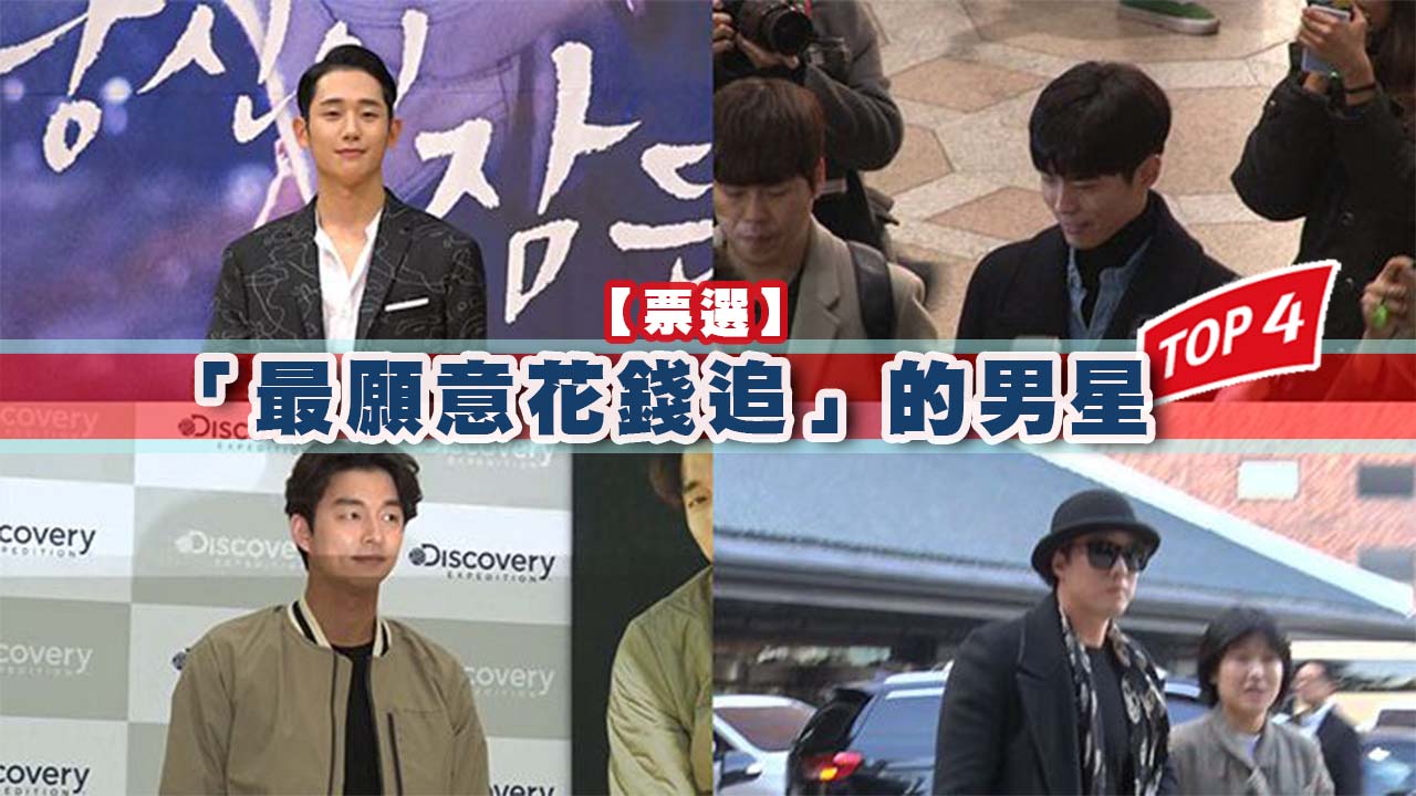 【票選】女粉絲「最願意花錢追」的男星 Top 4