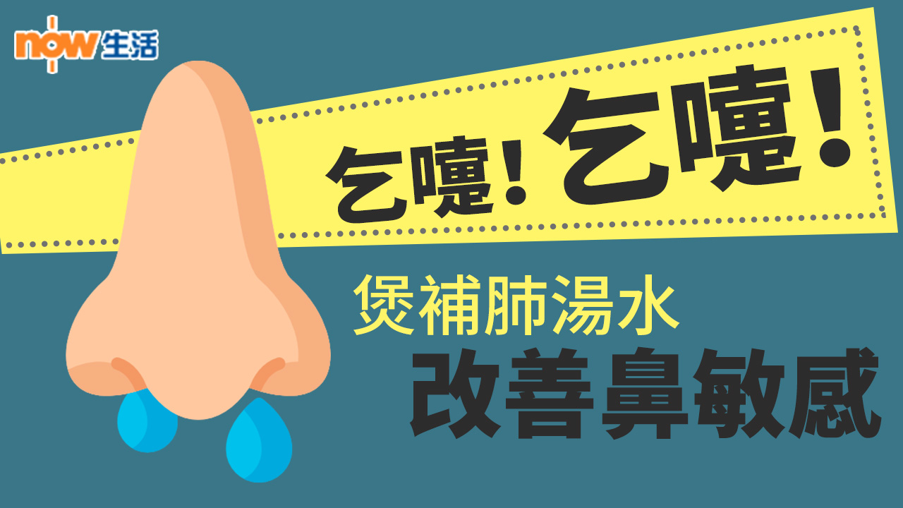 〈好Heal〉乞嚏！鼻敏感好辛苦　中醫教你煲補肺湯水