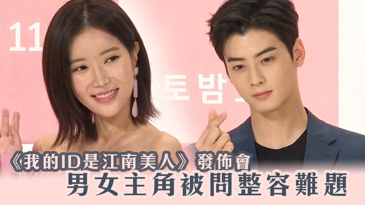 《我的ID是江南美人》發佈會 男女主角被問整容難題