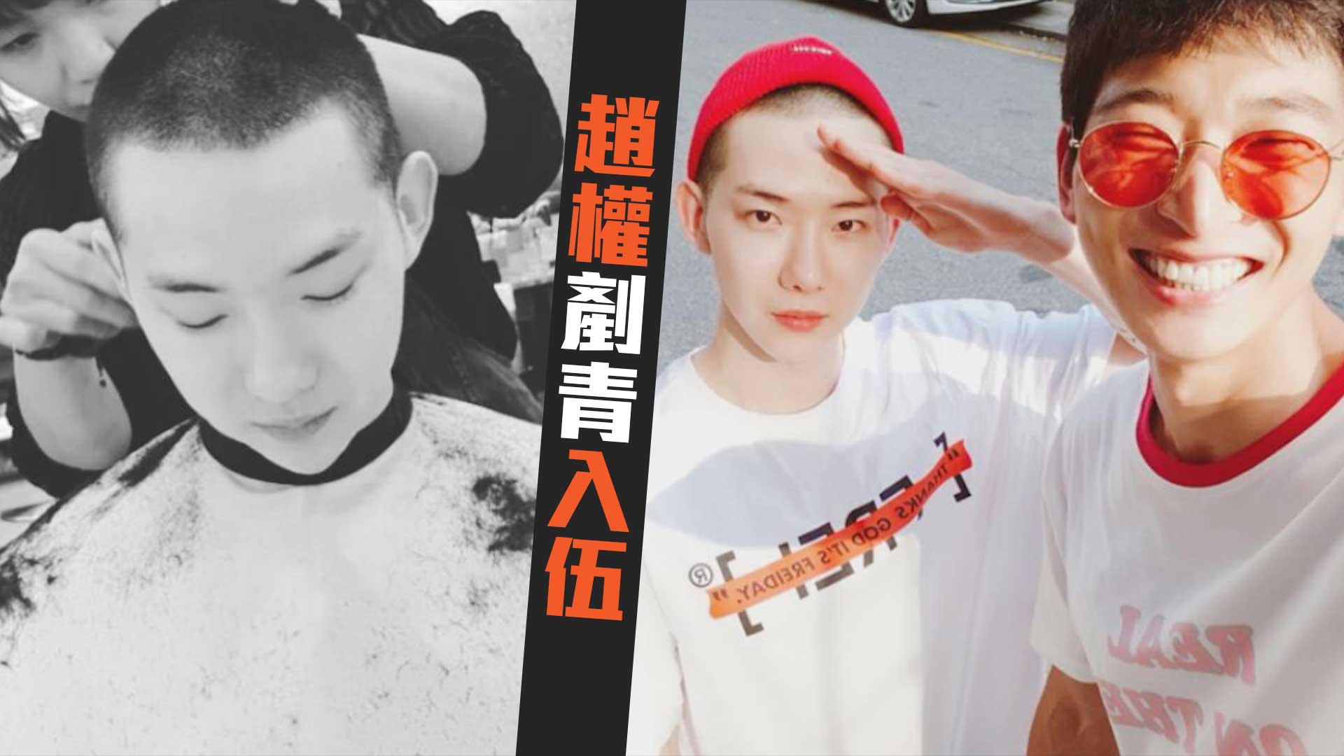 【2020回歸】趙權晒剷青頭入伍