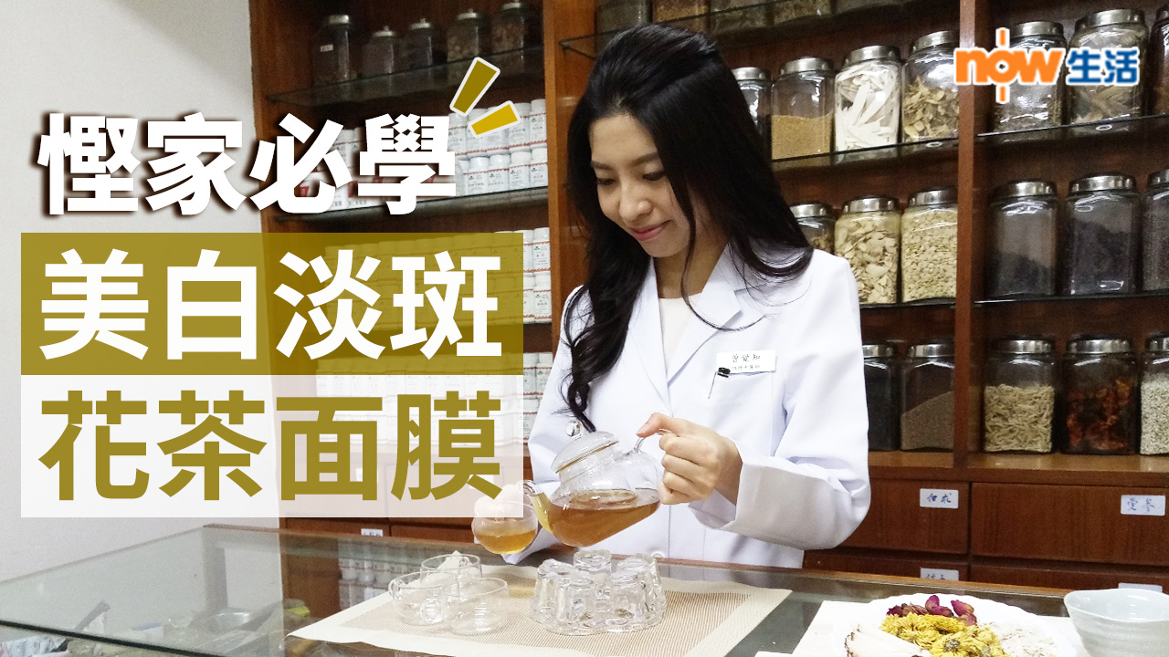 【生活教室】飲得又敷得！慳家必學自製美白花茶面膜