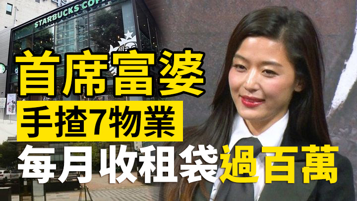 【首席富婆】全智賢手揸7物業 每月收租袋過百萬