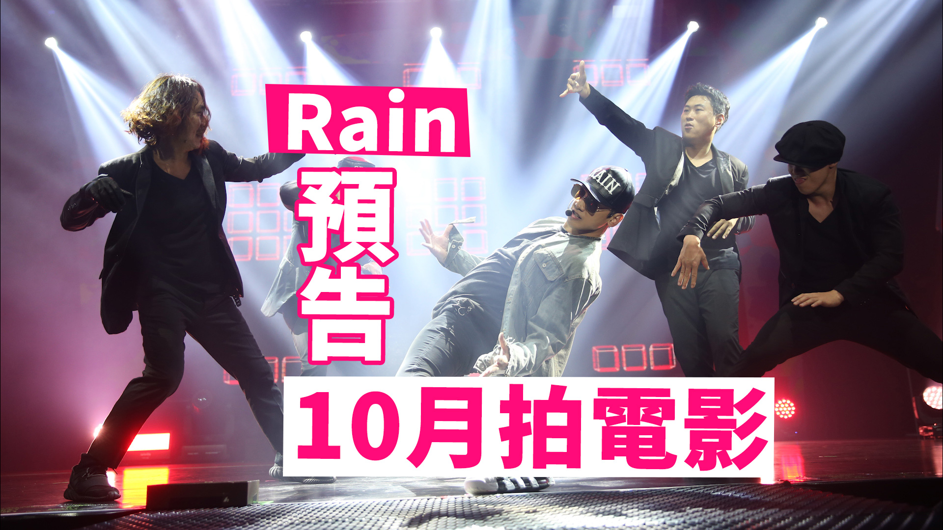Rain粉絲見面會 預告10月拍電影
