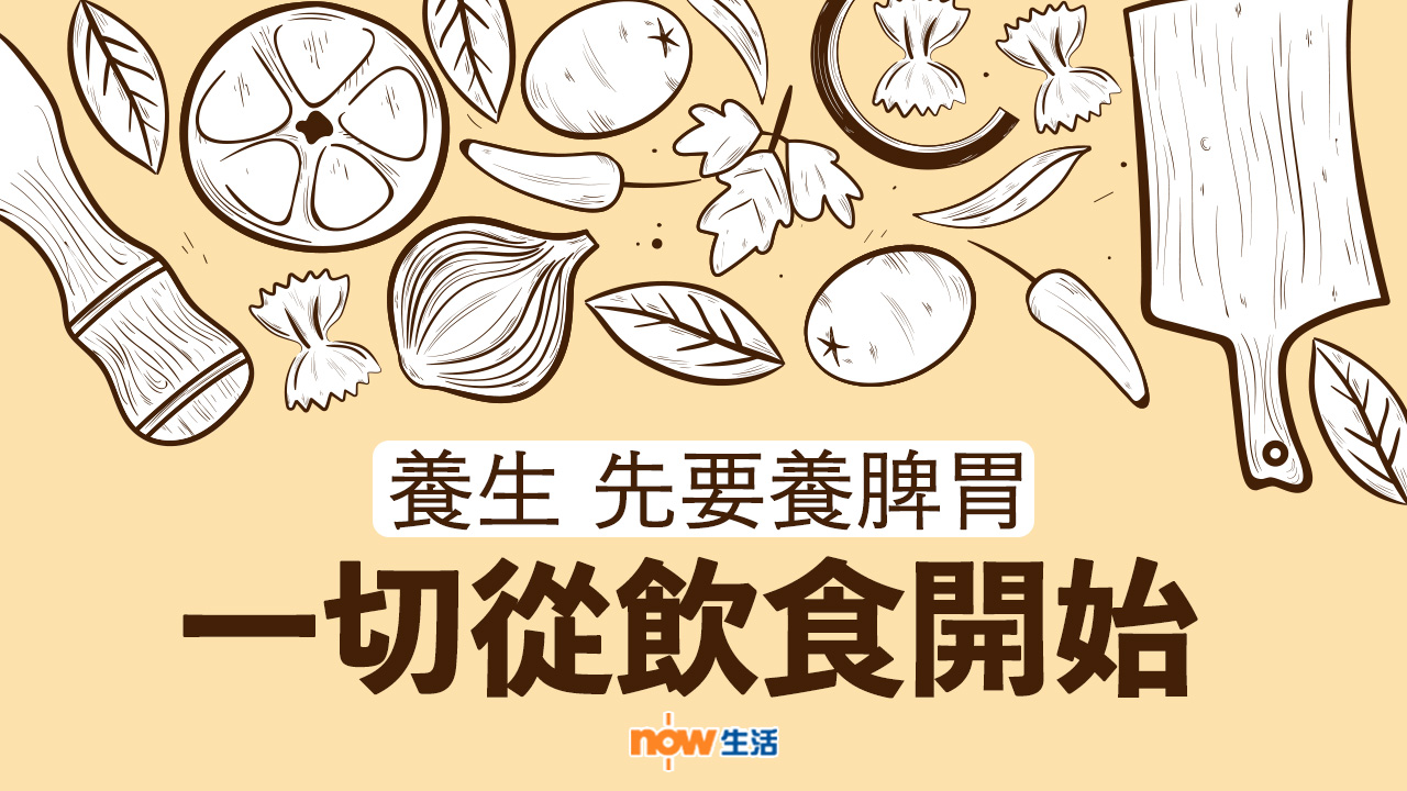 〈好Heal〉養生先要養脾胃　一切從飲食開始！ 