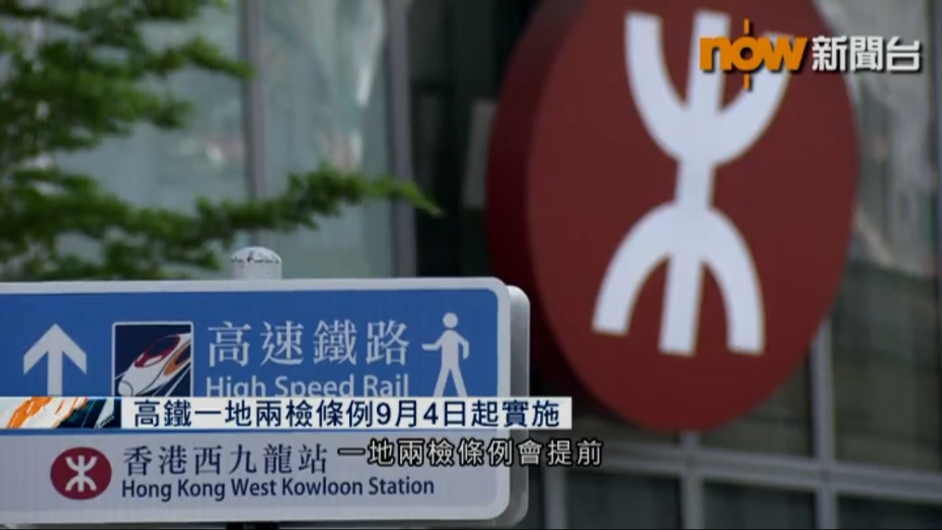 政府：內地人員需在高鐵通車前作最後準備