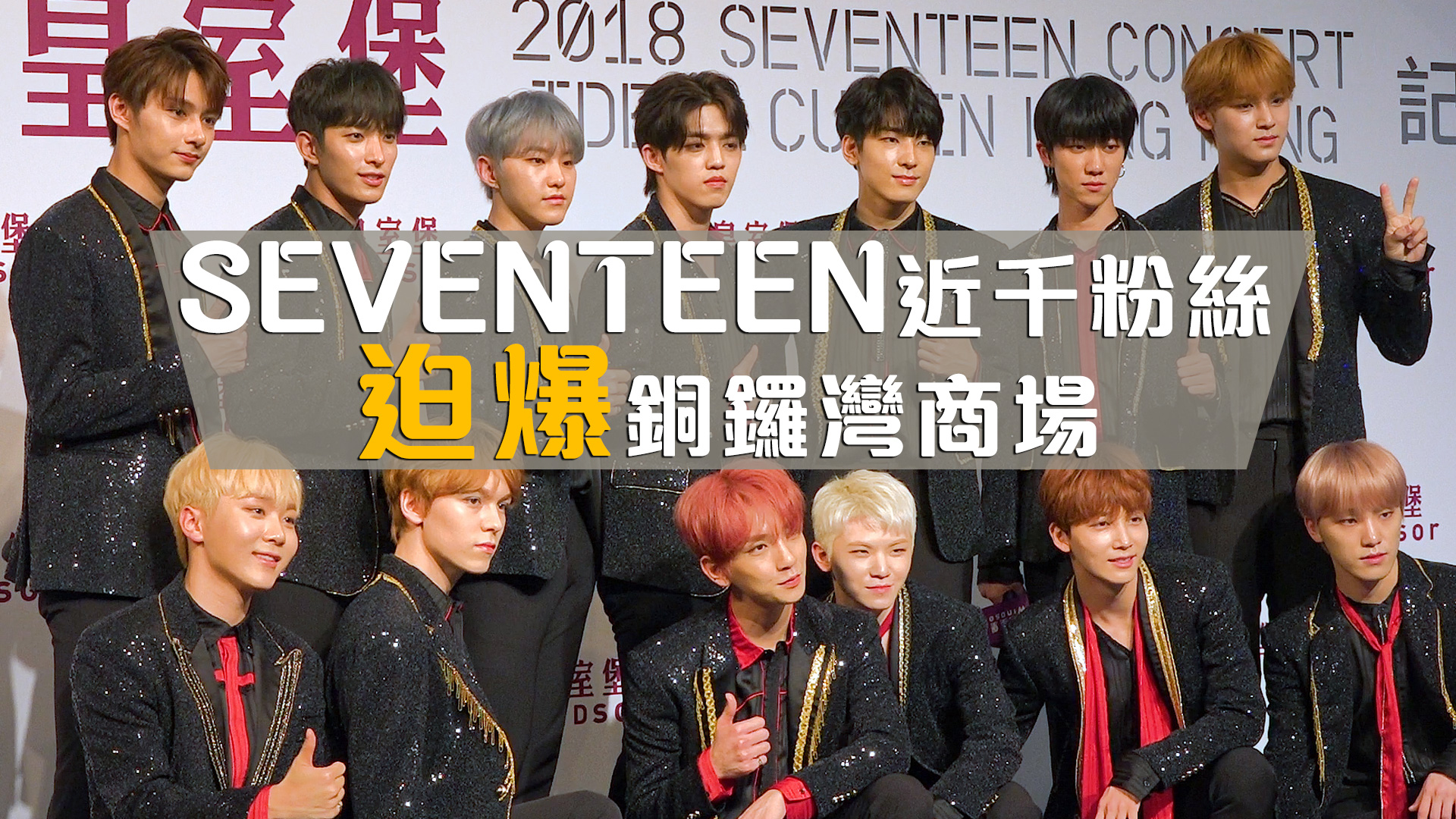 【人氣爆燈】SEVENTEEN近千粉絲迫爆銅鑼灣商場