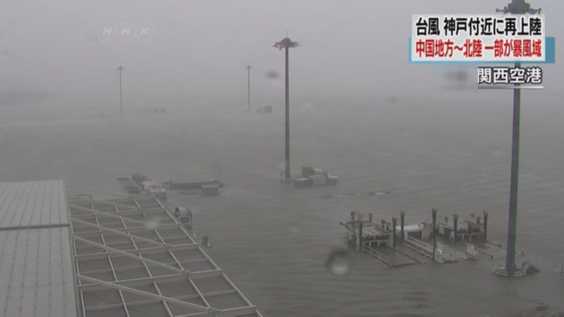 飛燕吹襲日本　關西機場因海水倒灌需關閉