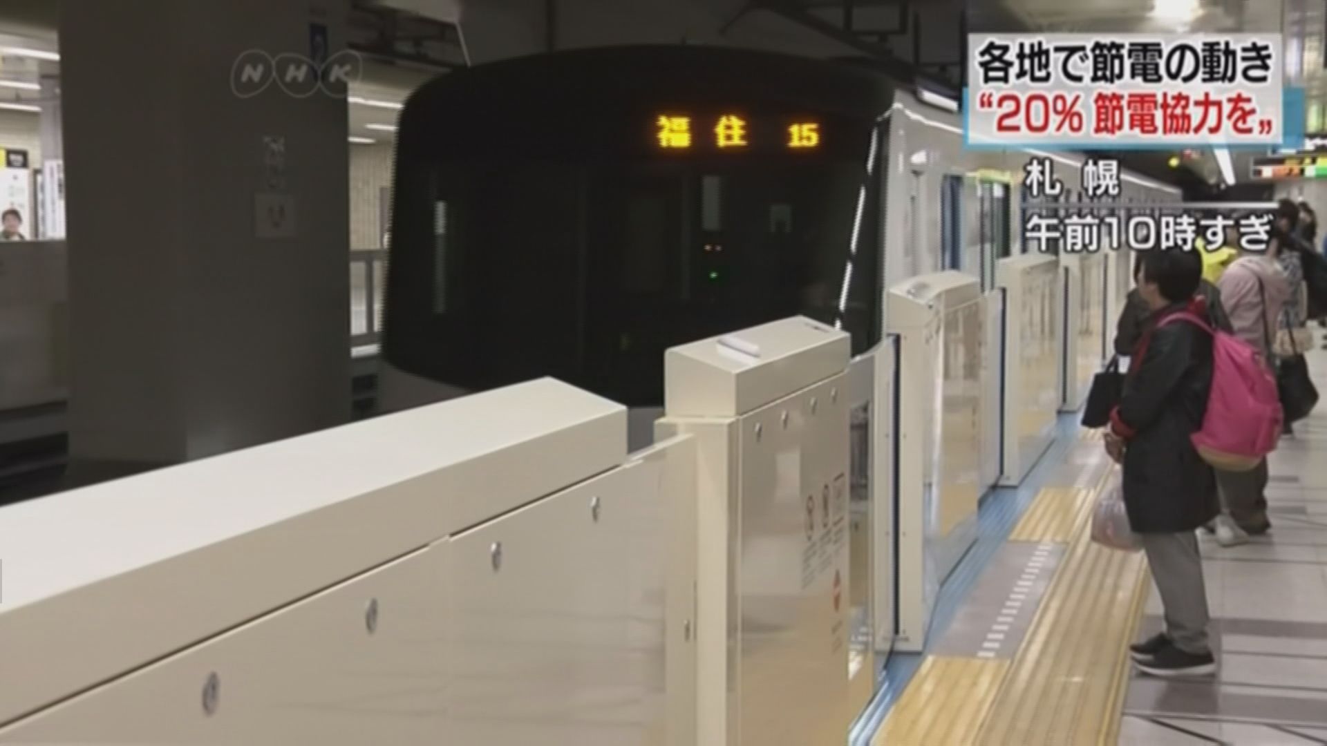 北海道電力供應緊張　政府要求省電兩成