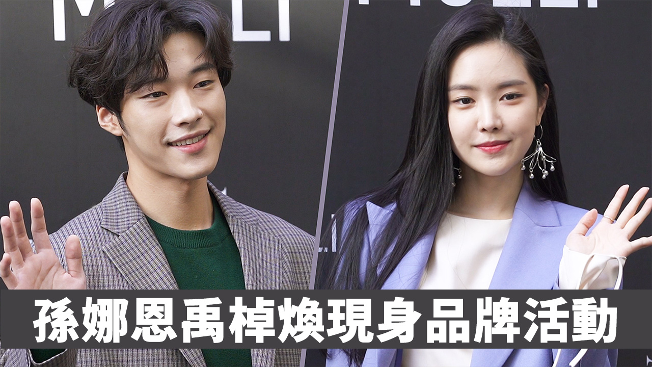 【江南直擊】孫娜恩禹棹煥 現身品牌活動