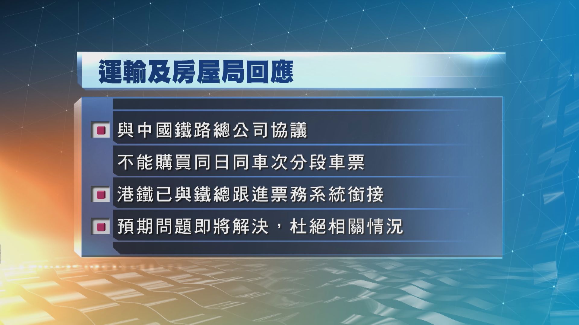 運房局：積極解決票務系統銜接問題