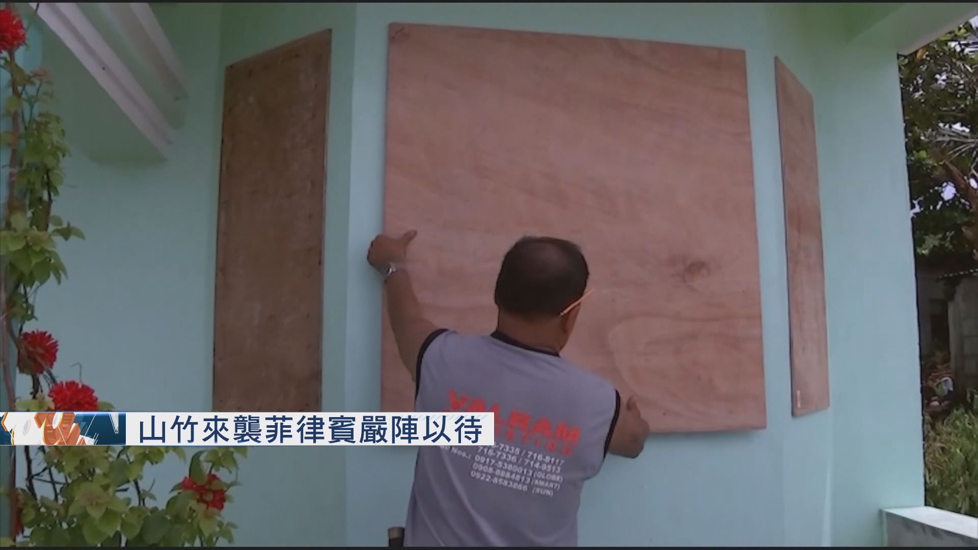 山竹來襲菲律賓嚴陣以待