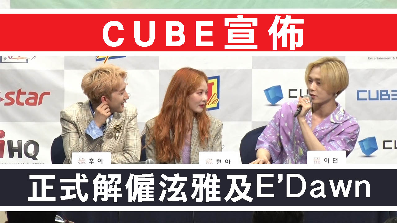 CUBE宣佈 正式解僱泫雅E‘Dawn