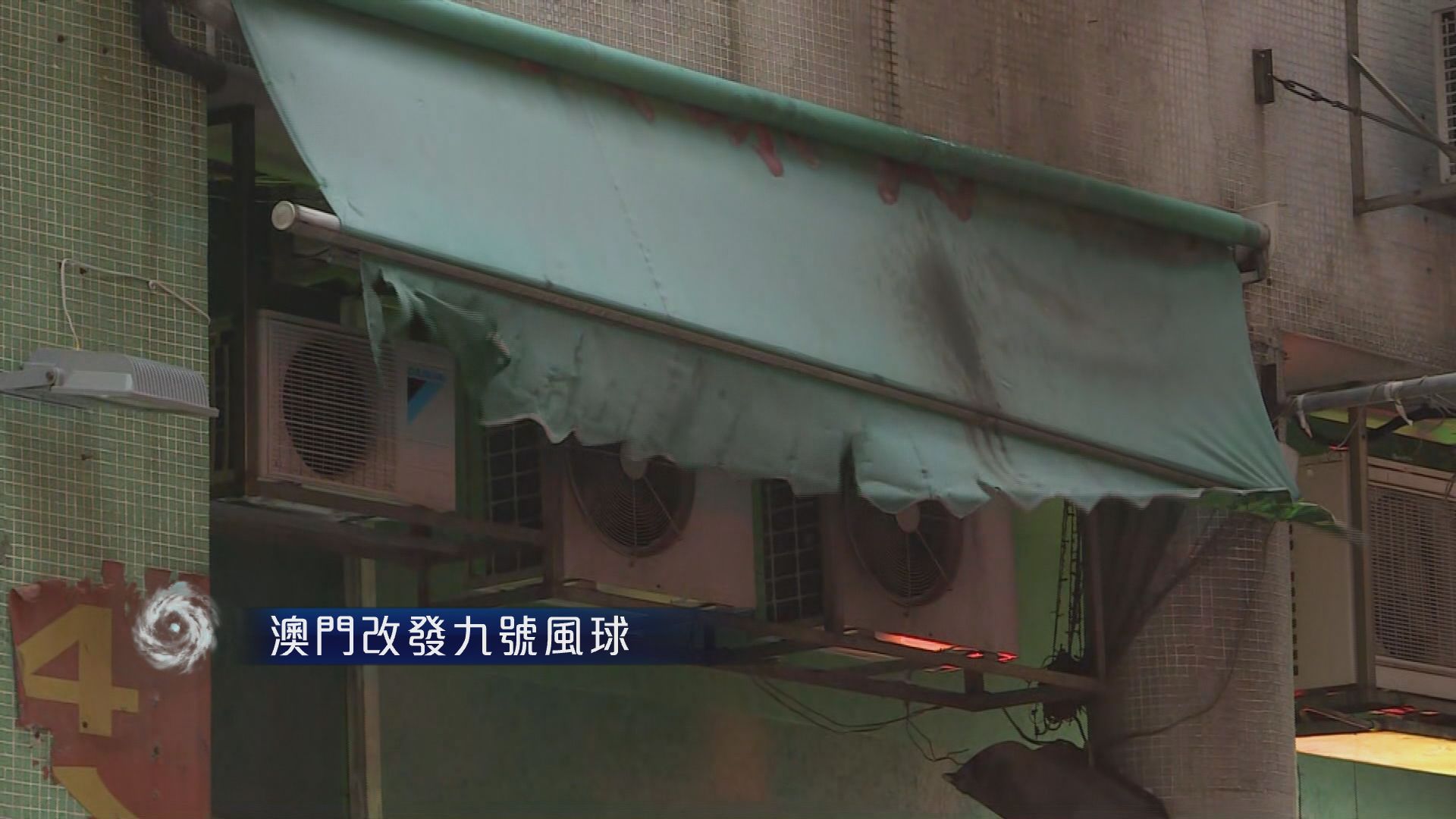 澳門改發九號風球