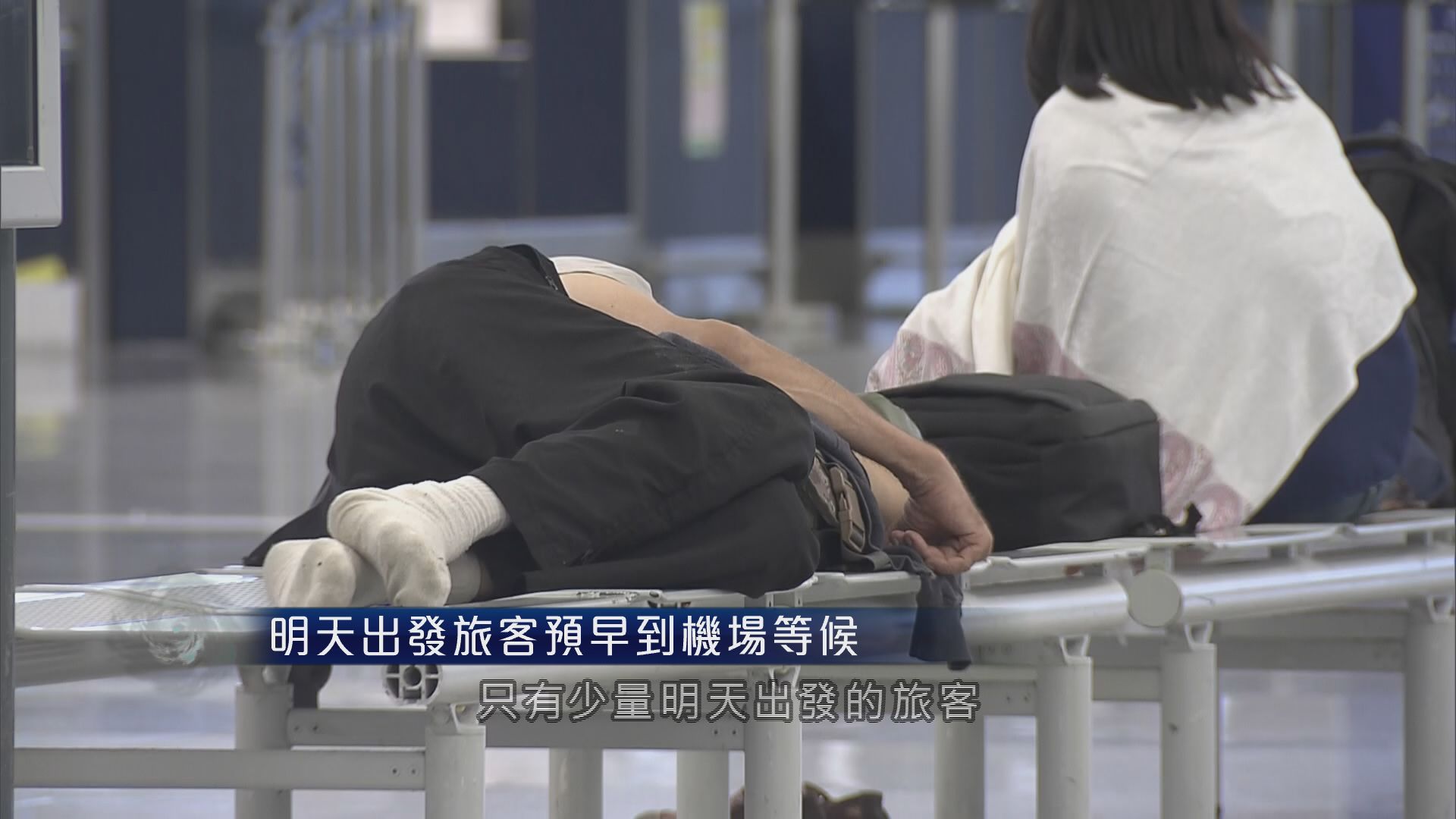 明日出發旅客預早到機場等候