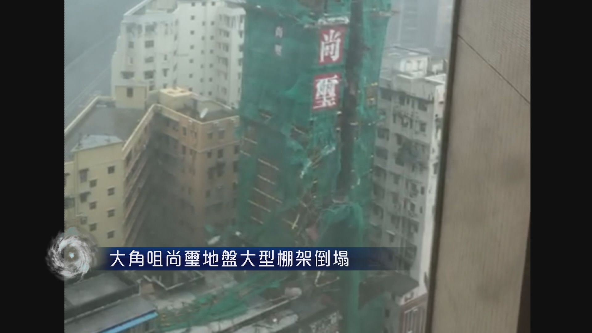 大角咀尚璽地盤棚架倒塌壓在旁邊天台