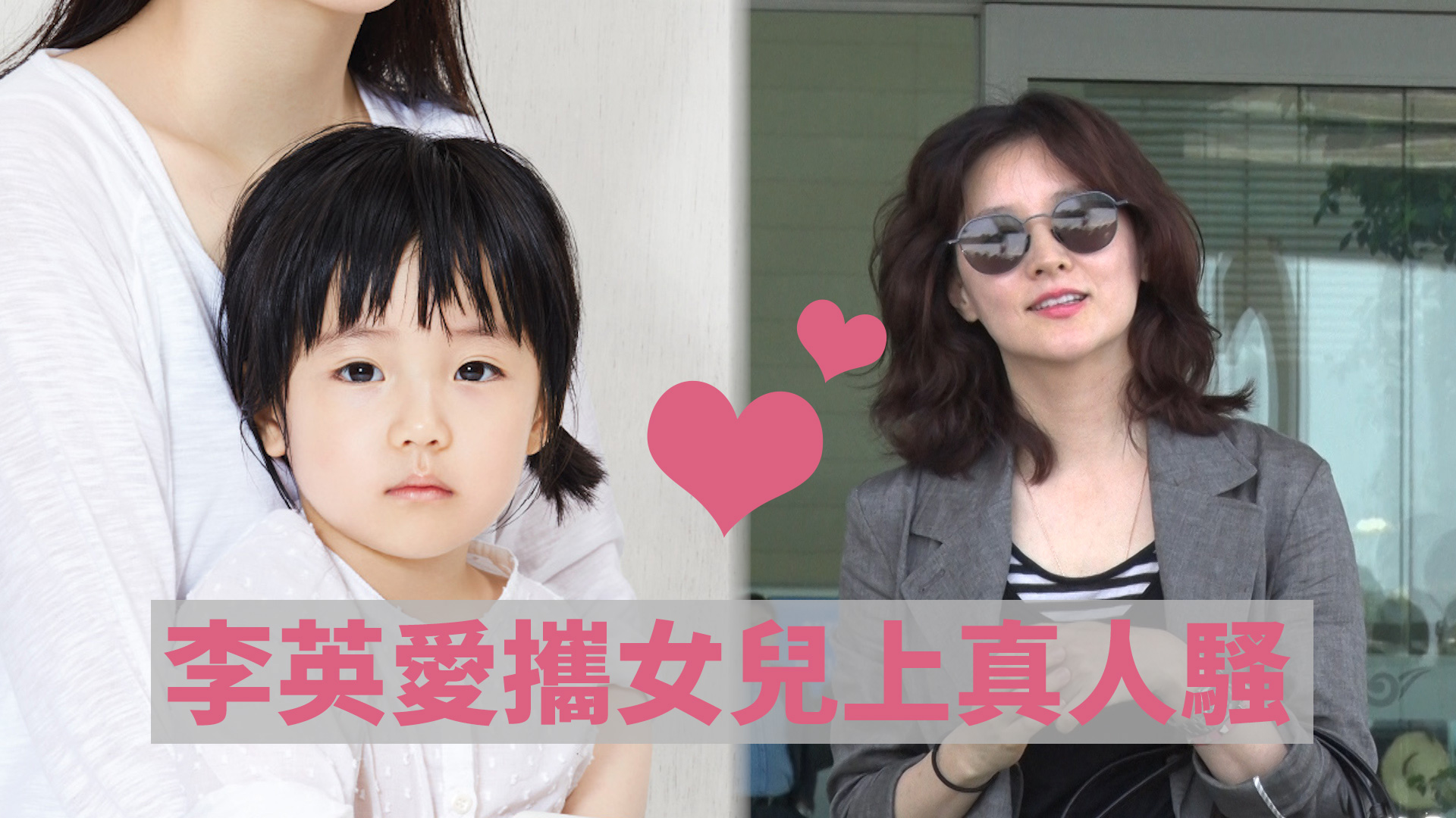 時隔2年回歸綜藝 李英愛攜女兒上真人騷