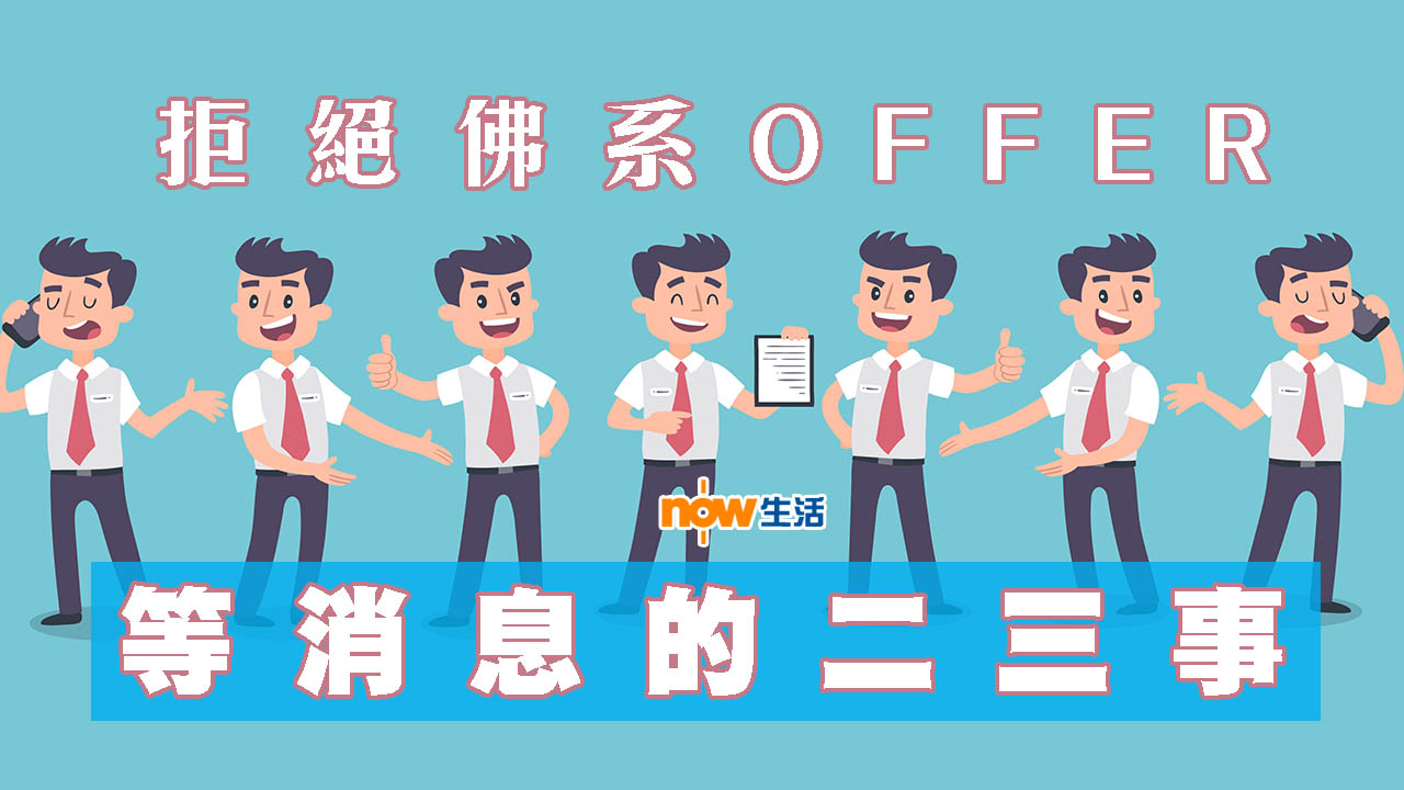 【生活教室】拒絕佛系Offer　等消息的二三事