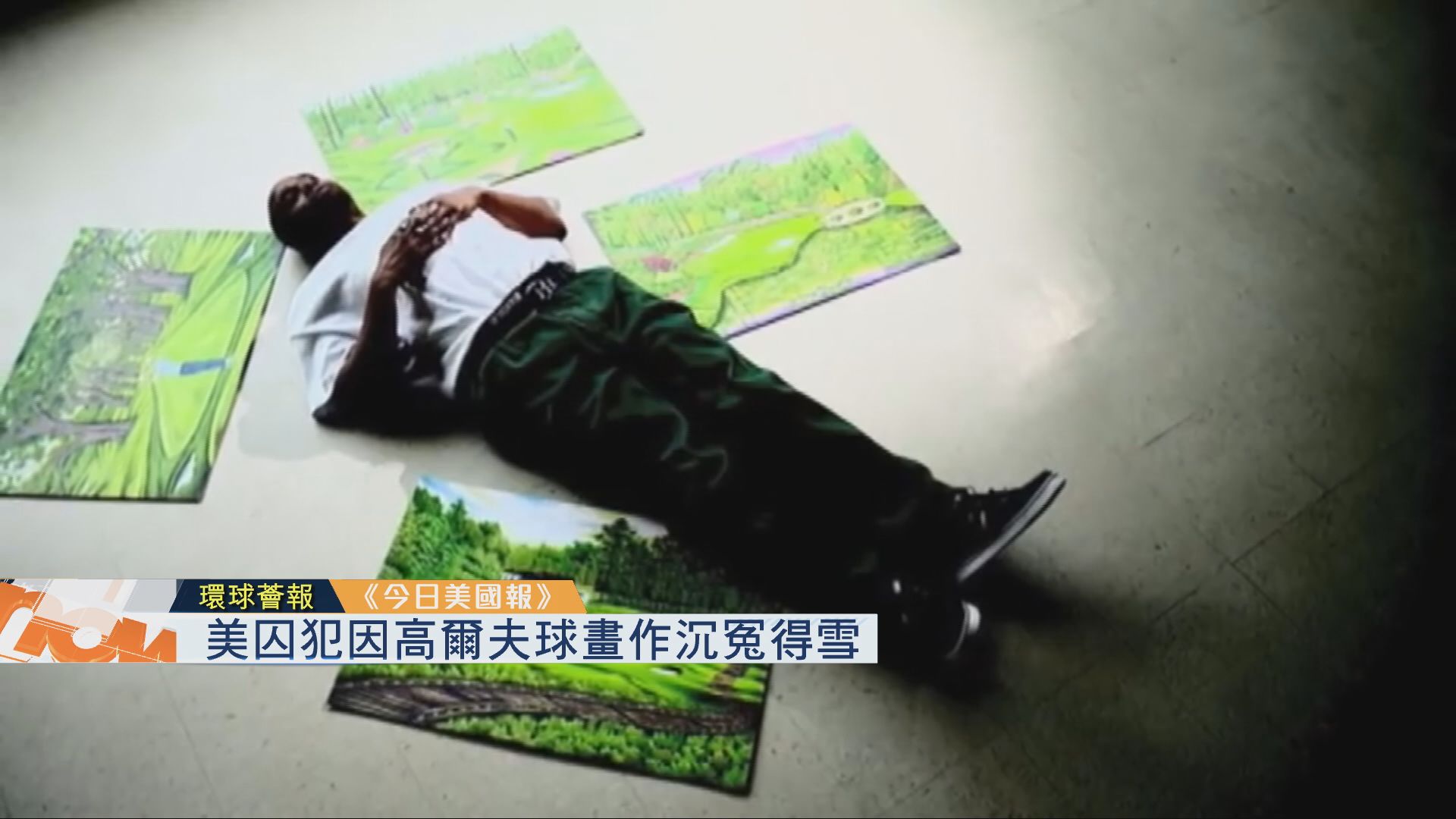 【環球薈報】美國囚犯因高爾夫球畫作沉冤得雪