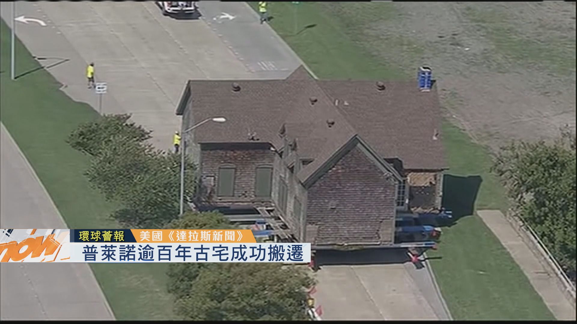 【環球薈報】普萊諾逾百年古宅成功搬遷