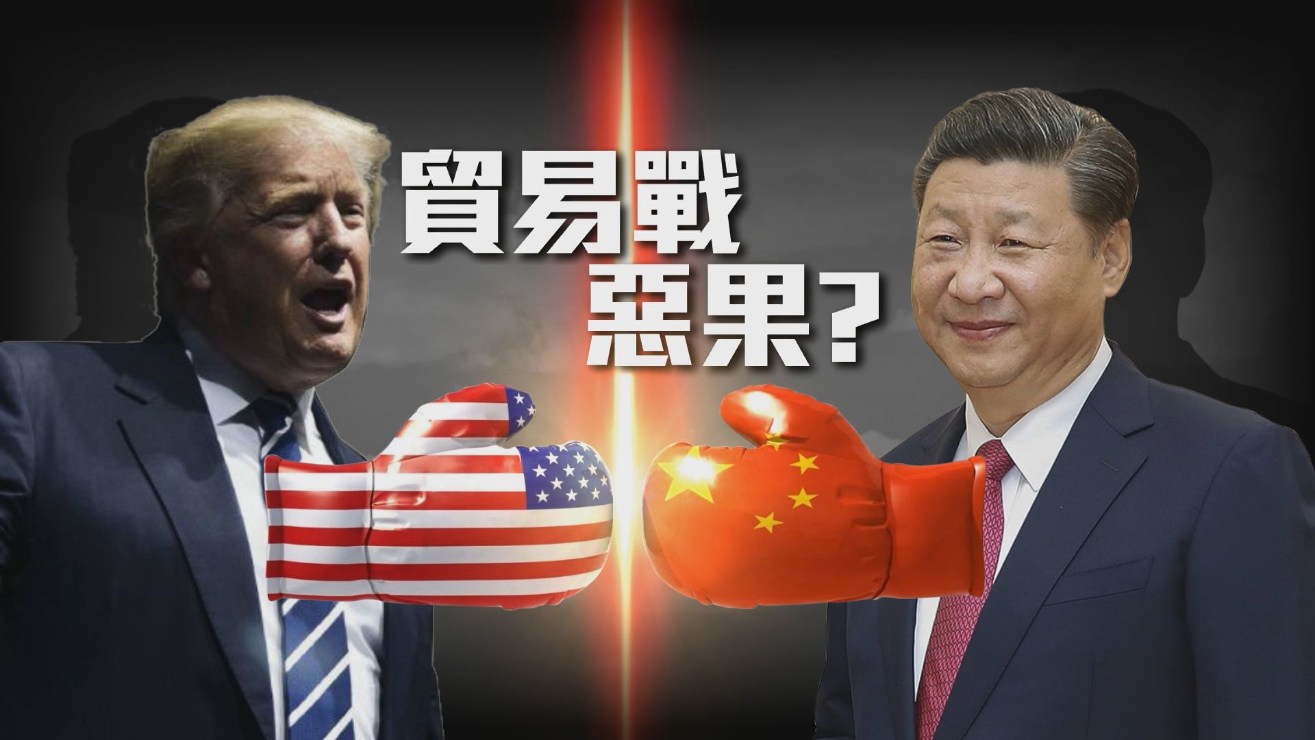 【新聞智庫】貿易戰惡果？