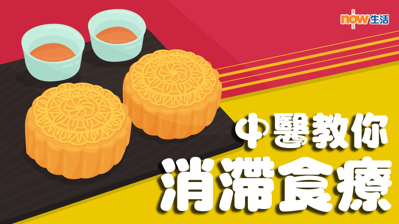 〈好Heal〉中秋食滯咗？即試兩款消滯食療！