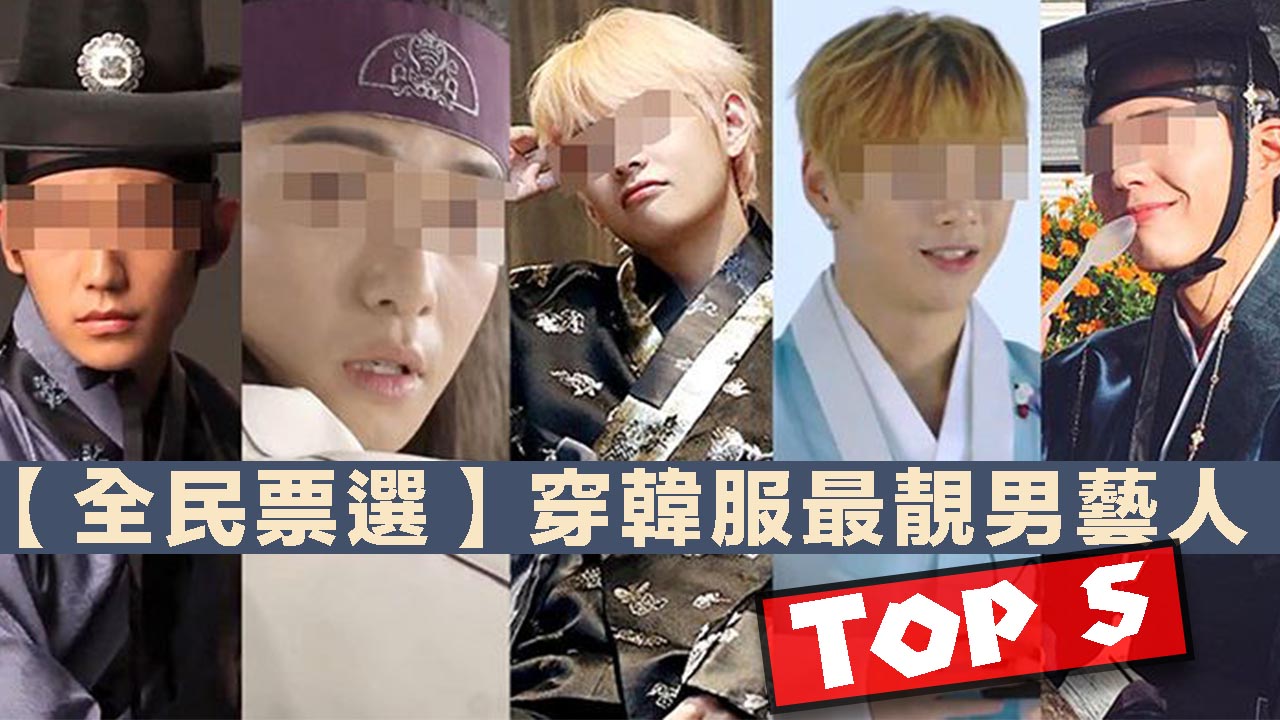 【全民票選】穿韓服最靚男藝人 Top 5
