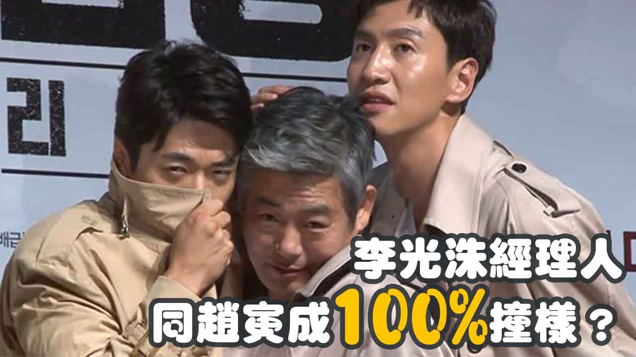 李光洙經理人 同趙寅成100%撞樣？