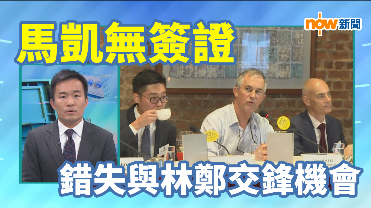 【政情】馬凱無簽證　錯失與林鄭交鋒機會