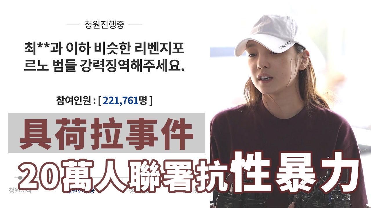 具荷拉事件鬧上青瓦台 20萬人聯署抗性暴力