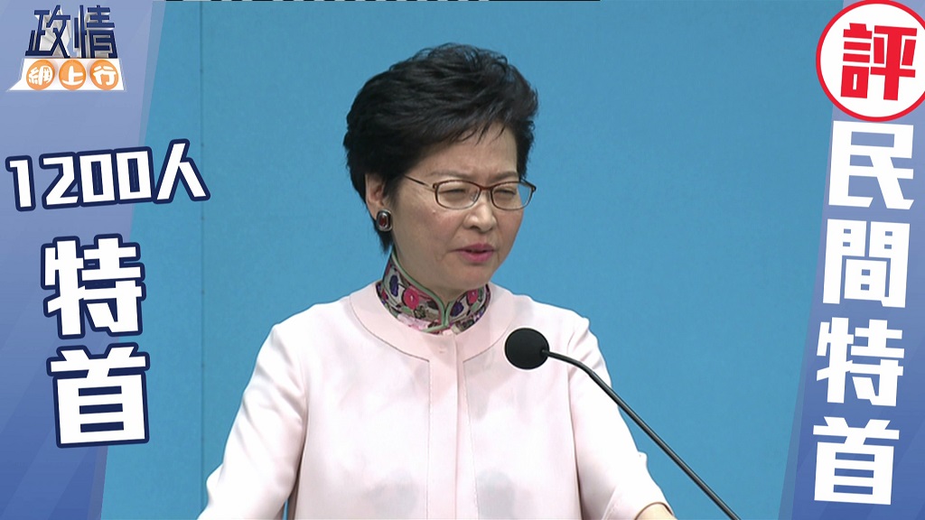 【政情網上行】真特首點評「民間特首」