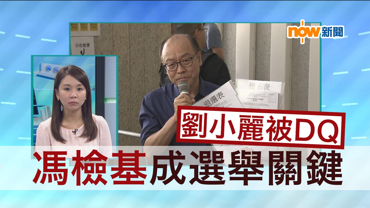 【政情】DQ劉小麗　馮檢基被視為選舉關鍵