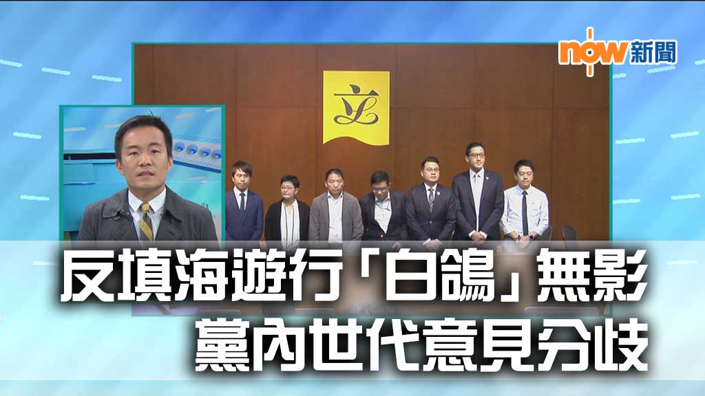 【政情】反填海遊行「白鴿」無影　黨內世代意見分歧