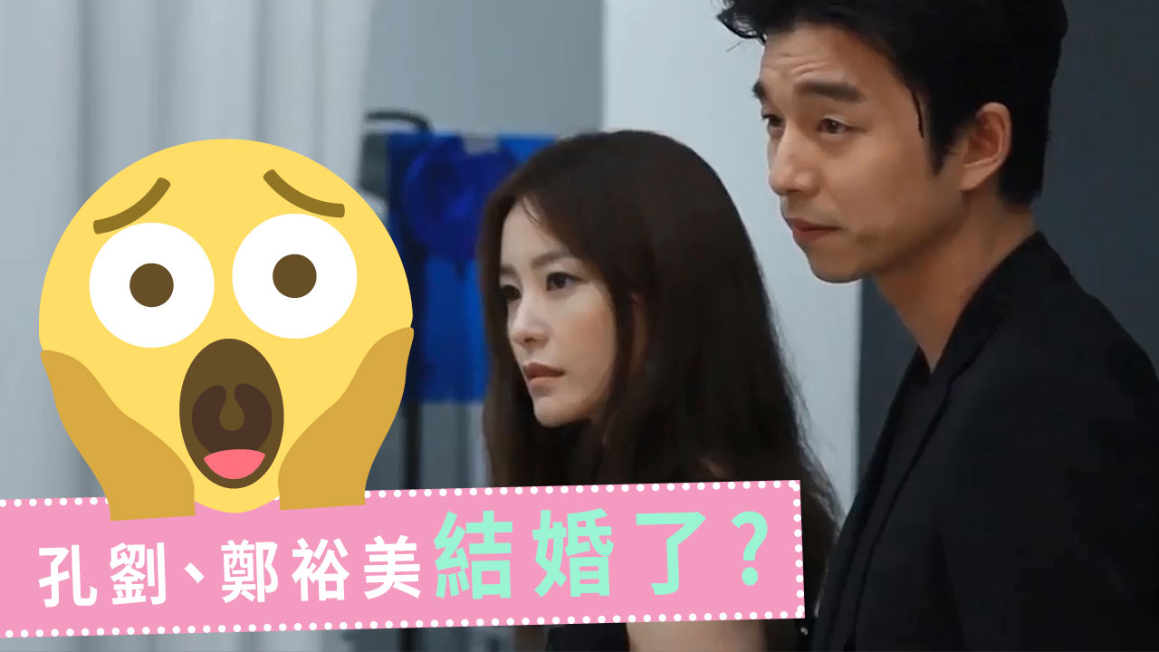 【緋聞情侶】孔劉、鄭裕美結婚了