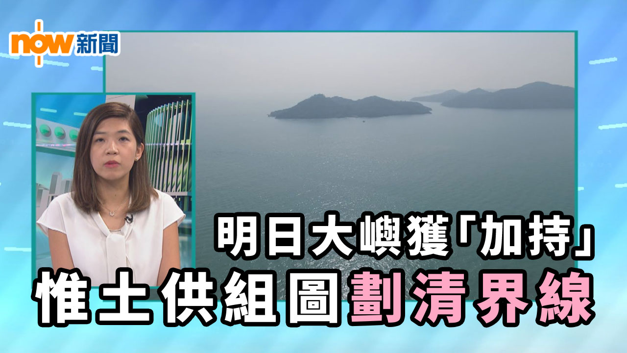 【政情】明日大嶼獲「加持」　惟土供組圖劃清界線