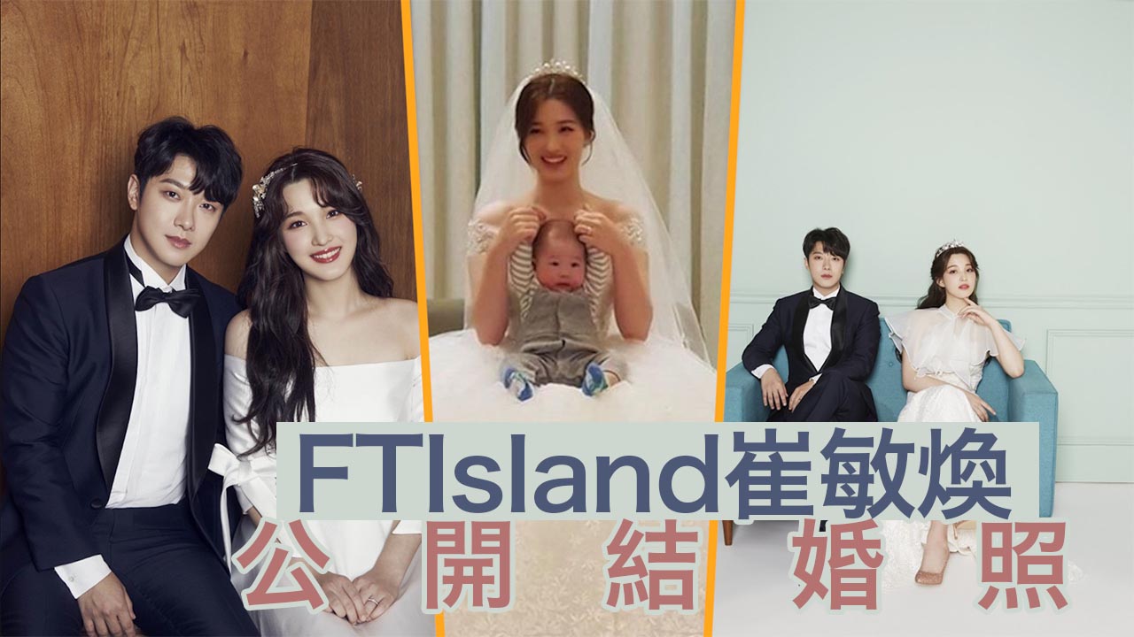  FTIsland崔敏煥公開結婚照 被5個月大囝囝搶鏡