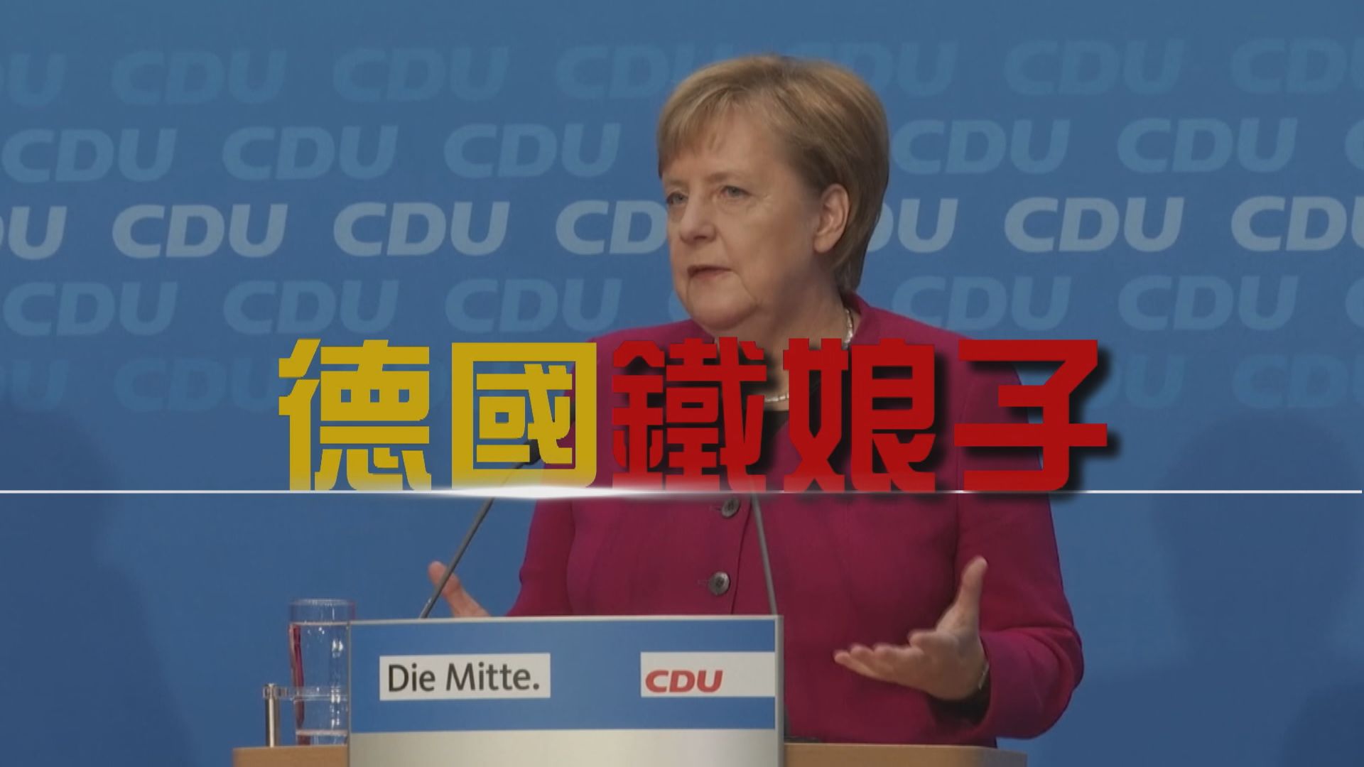 【新聞智庫】德國鐵娘子