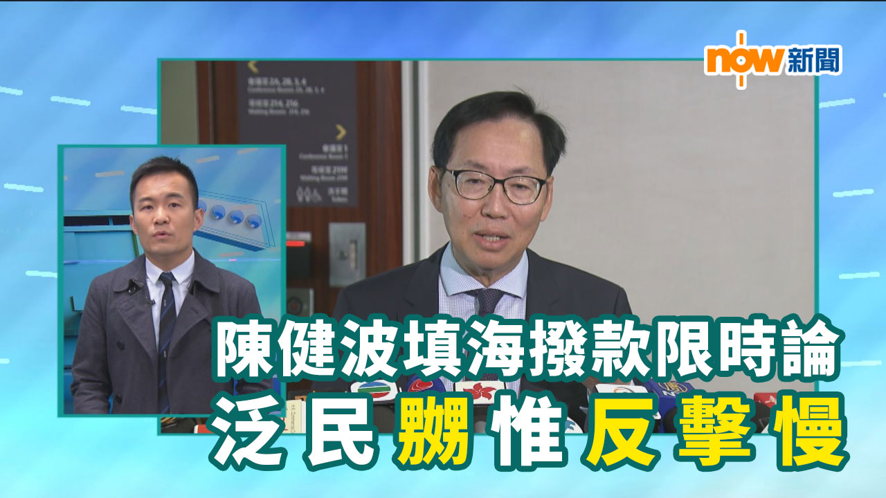 【政情】陳健波填海撥款限時論　泛民嬲惟反擊慢