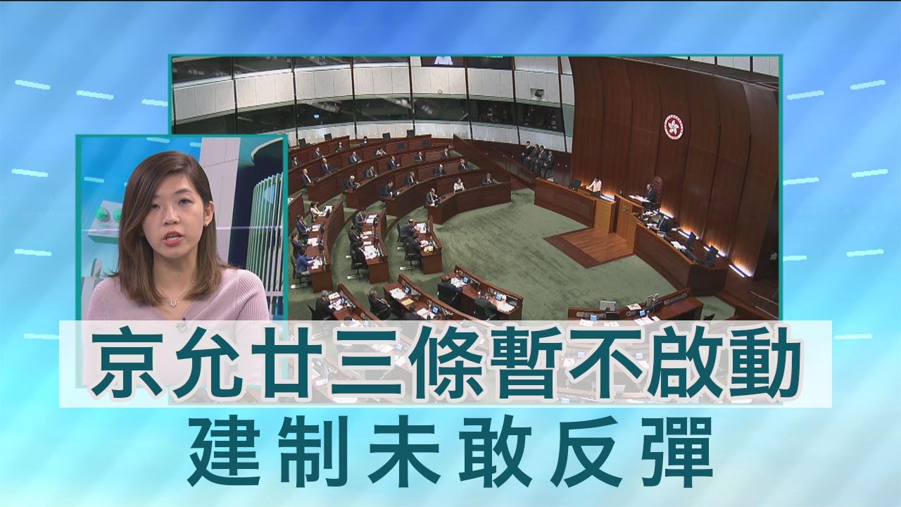 【政情】京允廿三條暫不啟動　建制未敢反彈