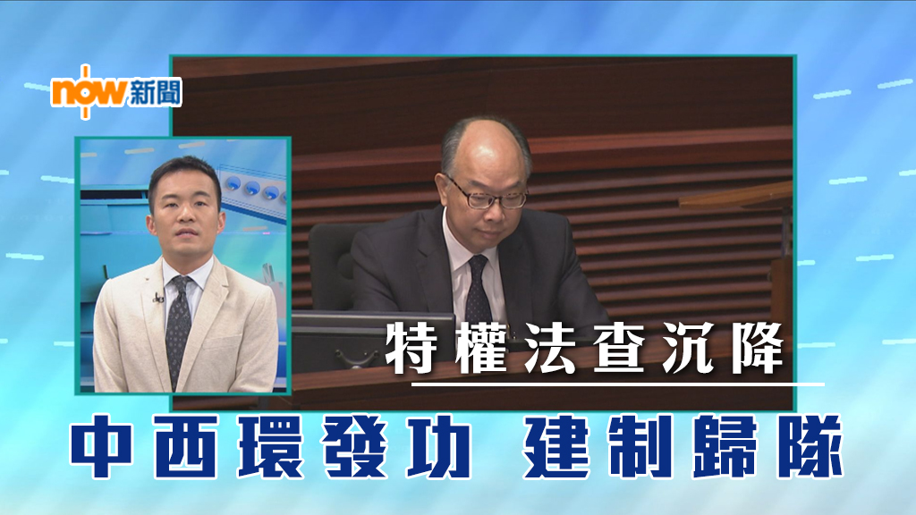 【政情】特權法查沉降　中西環發功　建制歸隊