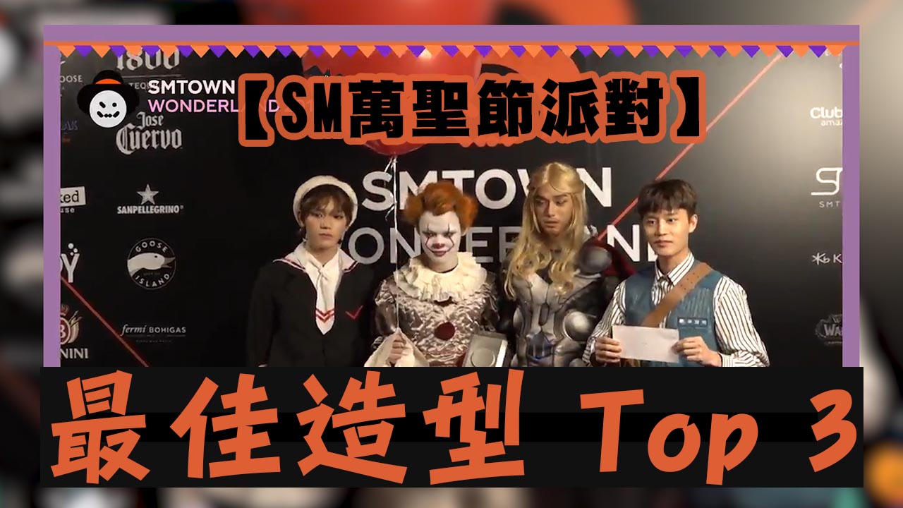 【SM萬聖節派對】今年最佳造型 Top 3