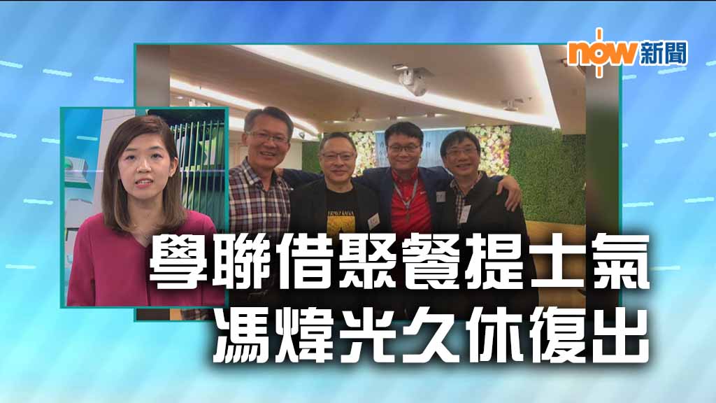 【政情】學聯借聚餐提士氣　馮煒光久休復出