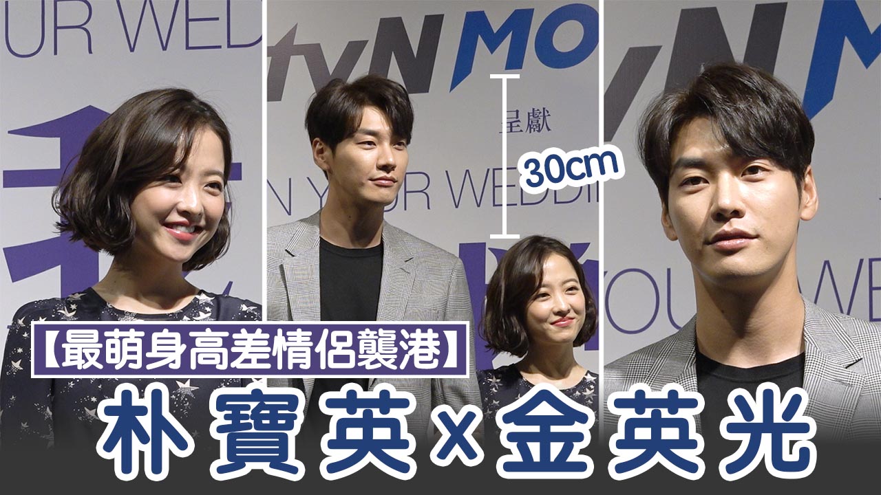 【最萌身高差情侶襲港】朴寶英x金英光差30cm 拍埋企效果係咁！