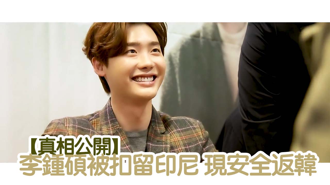 【真相公開】李鍾碩被扣留印尼 現安全返韓