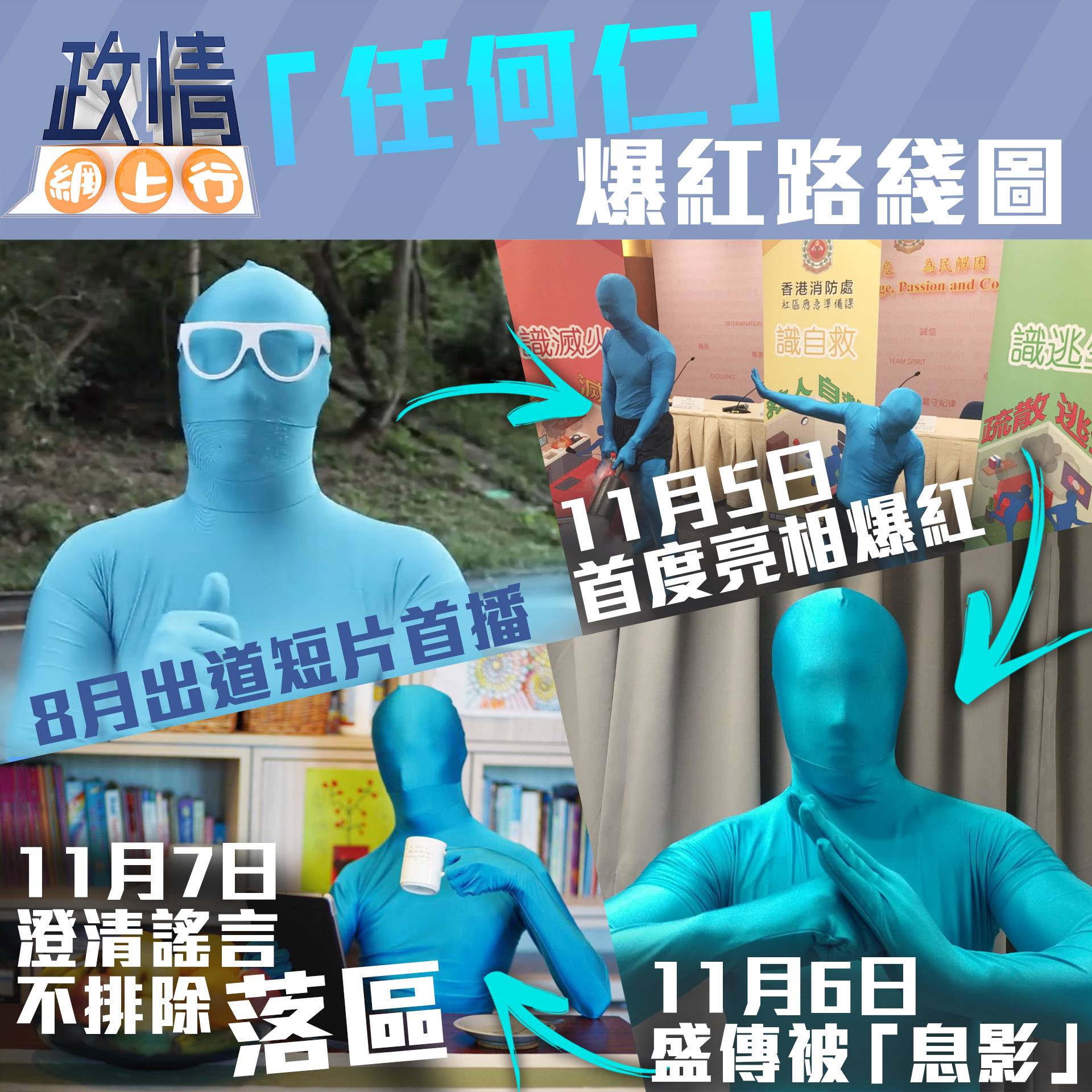 【政情網上行】「任何仁」救人都要救自己