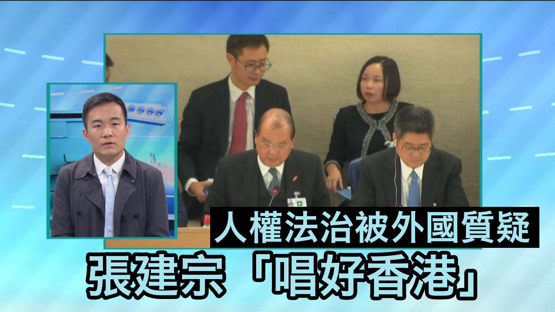 【政情】人權法治被外國質疑　張建宗唱好香港