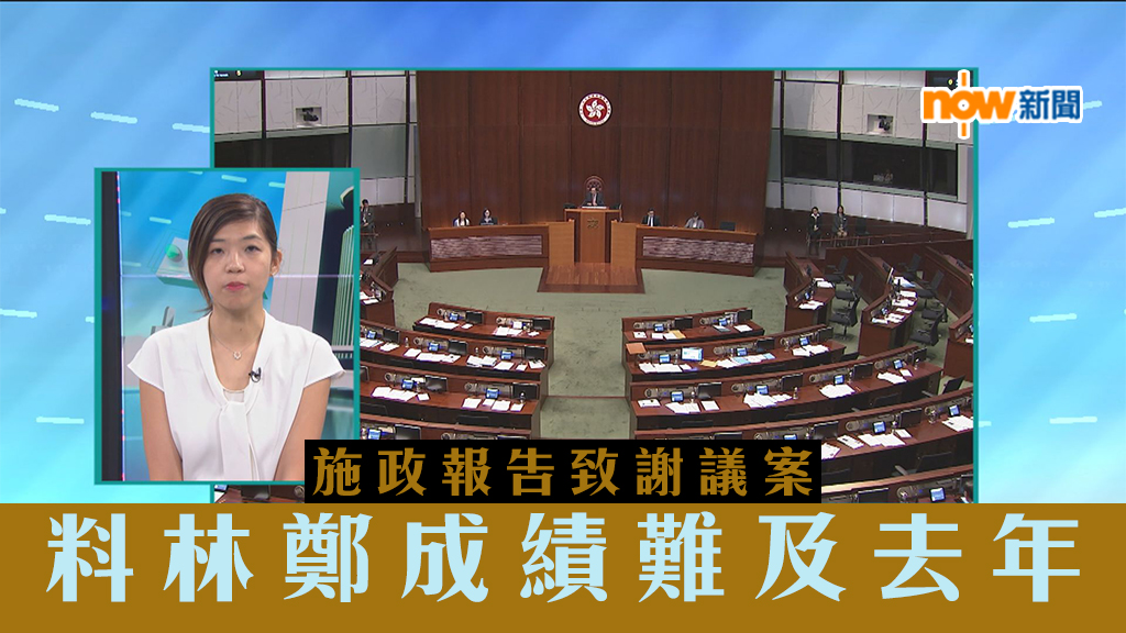 【政情】施政報告致謝議案　料林鄭成績難及去年